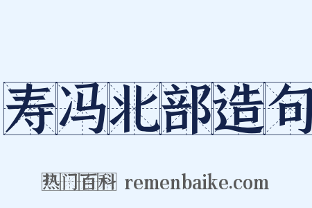 寿冯北部造句是什么意思的图片